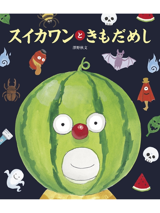 澤野秋文作のスイカワンと きもだめしの作品詳細 - 貸出可能